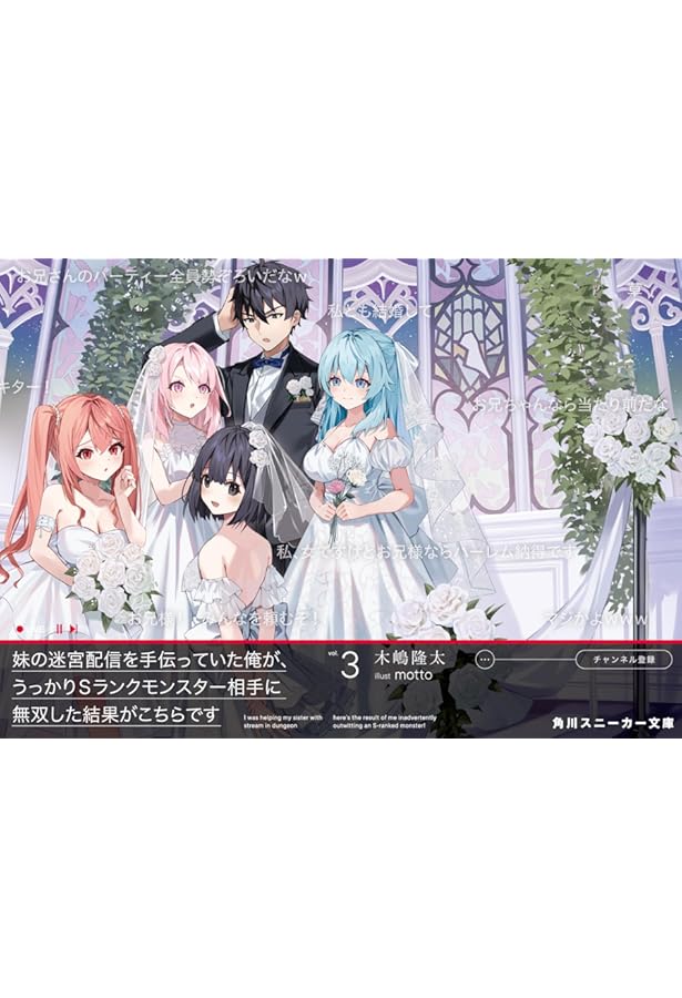 Amazon.co.jp: 妹の迷宮配信を手伝っていた俺が、うっかりSランク